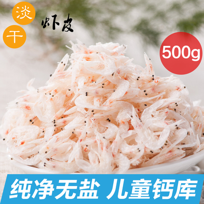淡干无盐虾米虾皮海米即食宝宝补钙海鲜水产干货500g包邮温州特产