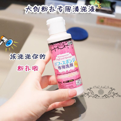olala家正品日本DAISO 粉扑化妆刷清洗剂 80ml 清洁剂清洗液