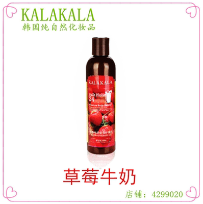 韩国纯自然化妆品 KALAKALA 咖啦咖啦 草莓牛奶 沐浴露 护体乳