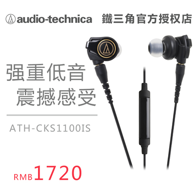 Audio Technica/铁三角 ATH-CKS1100IS线控带麦入耳式耳机手机