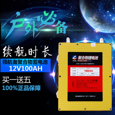 领航者12v锂电池100AH大容量电池 电瓶户外旅行正品