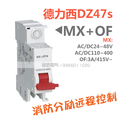 MX+OF 消防验收 DZ47s 分励辅助脱扣器  断路器附件24V220v