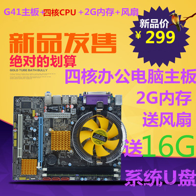全新G41电脑主板CPU套装四核cpu+内存风扇秒b85 1155 AMD X58主机