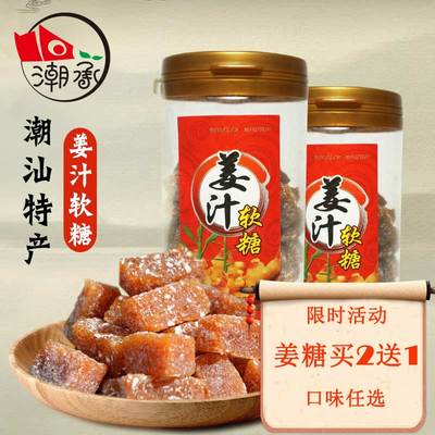 买2送1 正宗潮汕特产 姜汁软糖 广东传统零食品小吃糕点200g包邮