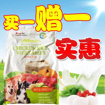 艾尔鸡肉米饭幼犬粮1.5kg独立包装 买一赠一斤  全国多省包邮