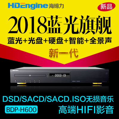 海缔力HDEngine BDP-H600 3D/4K多媒体高清蓝光硬盘播放机