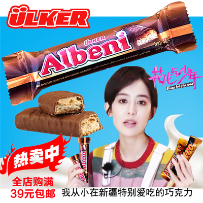 娜扎同款土耳其进口ulker优客牌Albeni散装夹心巧克力饼干零食40g