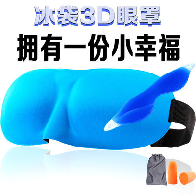 冰袋3D眼罩睡眠遮光透气夏季 学生男女情侣缓解眼部疲劳耳塞 包邮