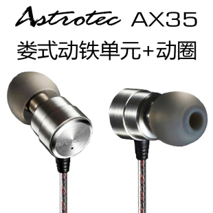 Astrotec/阿思翠 ax35 圈铁入耳式hifi耳机 娄式动铁单元动加动圈