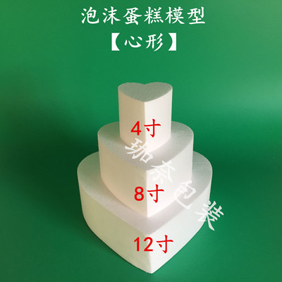 心形泡沫蛋糕模型 翻糖蛋糕裱花模具 假体泡沫蛋糕【4-8-12寸】