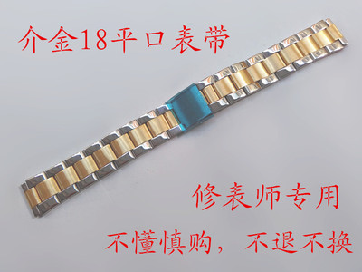 批发18m不锈钢男钢带介金 手表配件金色带表链钢链 平口
