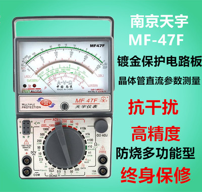 正品天宇MF-47F型指针式万用表/开关电路板/防烧 保护