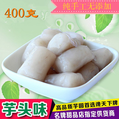 馋天下台湾纯手工大芋圆 芋头口味 纯食材无添加PK鲜芋仙DIY400克