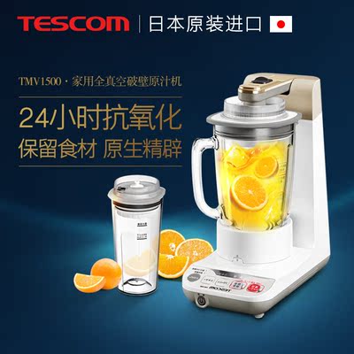 日本进口 TESCOM TMV1500 家用全真空破壁原汁料理机搅拌机