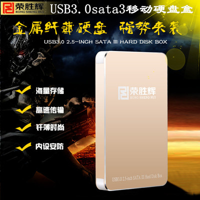 荣胜辉USB3.0移动硬盘盒2.5寸sata笔记本硬盘座串口SSD硬盘盒子