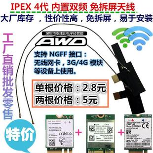 IPEX 4 代 2.4G/5G 双频 内置免拆屏天线 NGFF M.2无线网卡4G模块
