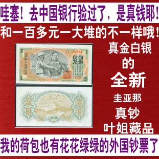 全新北朝鲜1947年版1元 外国钱币 外国纸币 外币收藏 真钱真币