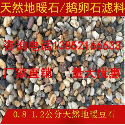 0.8-1.2公分天然地暖豆石/鹅卵石滤料     厂家直销   按吨批发