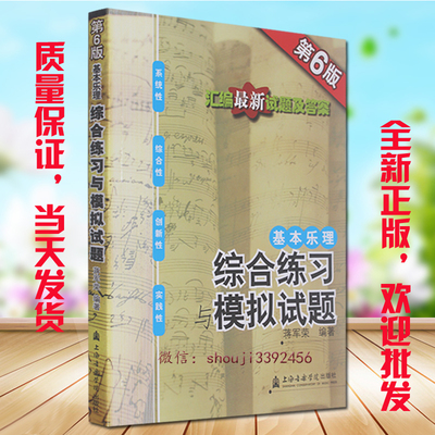 第6版包邮最新版 基本乐理综合练习与模拟试题 蒋军荣编 乐理书