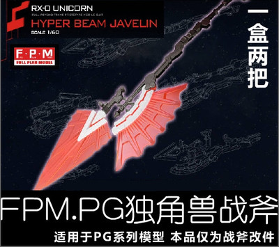FPM PG 1:60 独角兽高达/专属武器装备/战斧/超光束标枪/战戟长矛