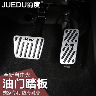 全新jeep吉普国产自由光刹车油门踏板改装饰专用汽车脚踏板免打孔