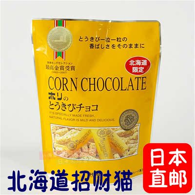 3袋直邮日本代购特产北海道限定HORI 香浓酥脆玉米牛奶巧克力棒10