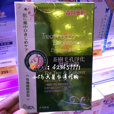 【现货】台湾买手 森田药妆茶树毛孔净化调理面膜 洁净清爽水嫩