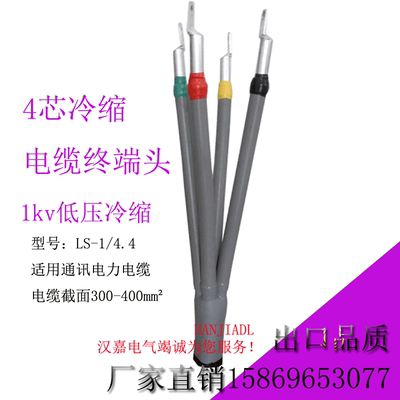 冷缩电缆终端头1kv低压通讯冷缩4芯3x300+1x240LS-1/4.4冷缩终端