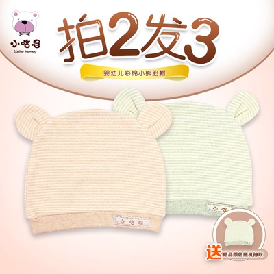 小哈尼 彩棉婴儿帽子夏天胎帽春款纯棉0-3-6-12个月男女宝宝帽子