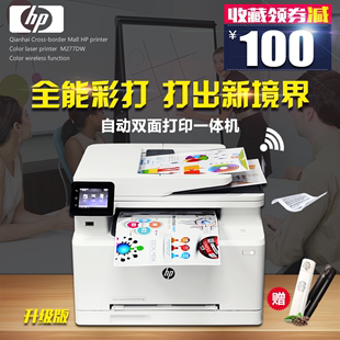 惠普M277DW彩色激光打印一体机复印扫描传真无线自动双面办公家用