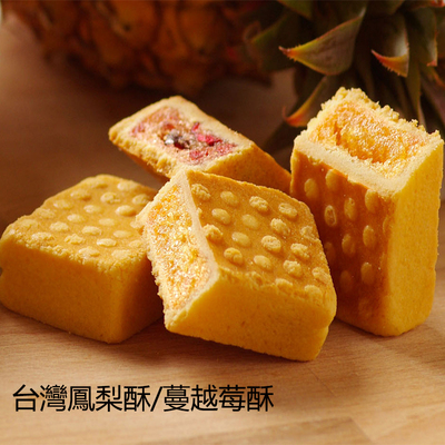 台湾进口特产 原味纯正  新上架包邮 蔓越莓酥凤梨酥