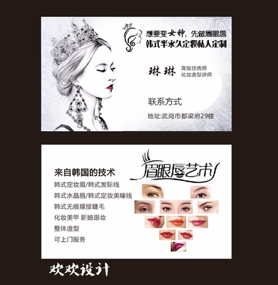 黑白时尚韩式半永久定妆纹绣名片设计印刷制作美容化妆可爱名片订