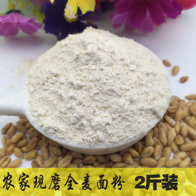 安徽农家自磨全麦面粉纯天然小麦粉粗粮含麦麸皮全麦面包馒头粉