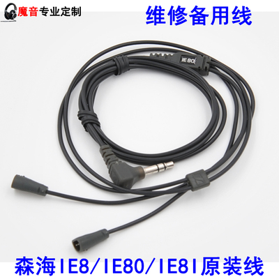 森海塞尔 IE8 IE80 IE8I 耳机线 维修线