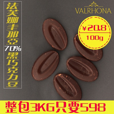 法芙娜进口巧克力 法芙娜70%圭那亚 进口黑巧克力豆 100g分装