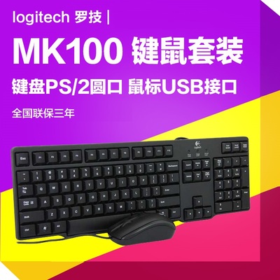 正品 罗技MK120/MK100二代 有线超薄键鼠套装防溅洒 圆口PS/2键盘