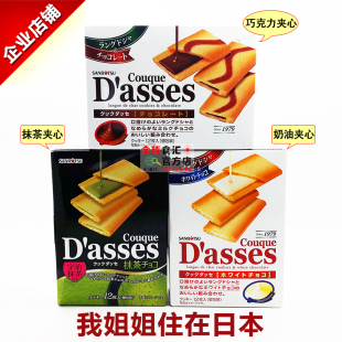 临期特价食品日本进口SANRITUS三立Dasses夹心饼干奶油/巧克力味
