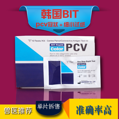 韩国BIT冠状+细小病毒双联测试版测试纸pcv 二合一宠物试纸单片价