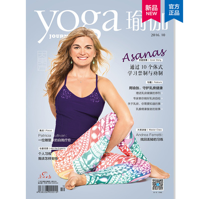 yoga《瑜伽》2016年月刊征订瑜伽杂志预订一年/12期10月刊中文版