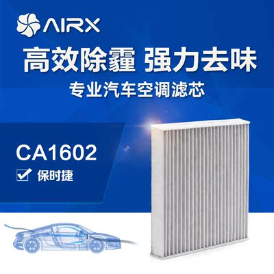 airx汽车空调滤芯保时捷帕纳美拉除PM2.5防霾活性炭去甲醛滤清器