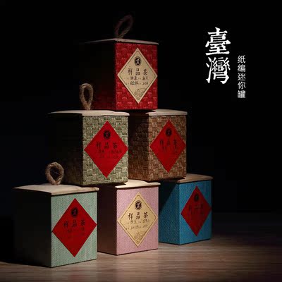 台湾纸编茶高档叶罐私房茶木盖方形收纳盒通用茶包装礼盒子储物罐