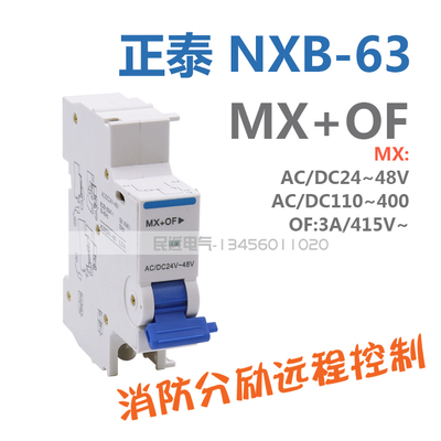 MX+OF 分励辅助脱扣器  正泰昆仑系列NXB-63 家用空气开关DZ47