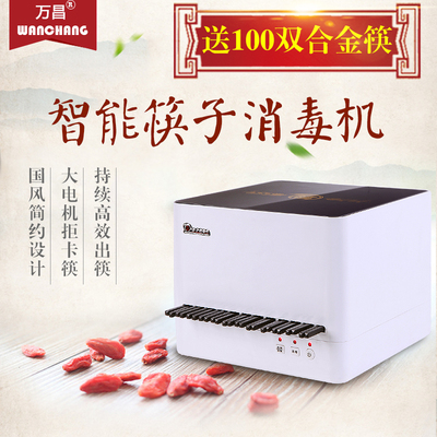 万昌CH-B300商用全自动筷子消毒机微电脑筷子机柜盒送合金筷100双