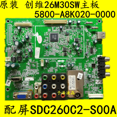 原装 创维26M30SW主板 5800-A8K020-0000 配屏SDC260C2-S00A 促销