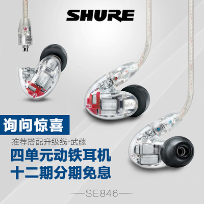 Shure/舒尔 SE846 四单元动铁HIFI监听入耳式耳机 询价惊喜 国行