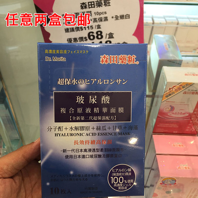 香港代购 台湾森田药妆玻尿酸复合原液补水保湿面膜