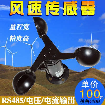 铝材风速传感器 变送器 三杯风速仪电流电压RS485可选 风速计正品