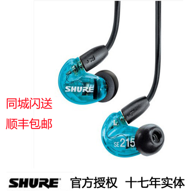 Shure/舒尔 SE215耳机入耳式 动圈隔音耳机hifi监听耳塞 询价惊喜