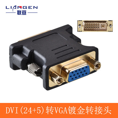 联亘 DVI转VGA转接头 DVI（24+5）to VGA公对母接口 显卡接显示器