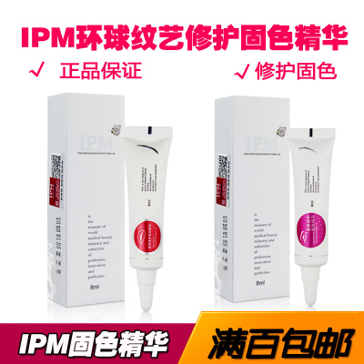 100%正品IPM眉眼修护固色精华 IPM唇部固色精华 PCD修复固色剂